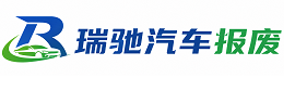 咸安区瑞驰｜汽车报废回收｜车辆正规销户上门拖车